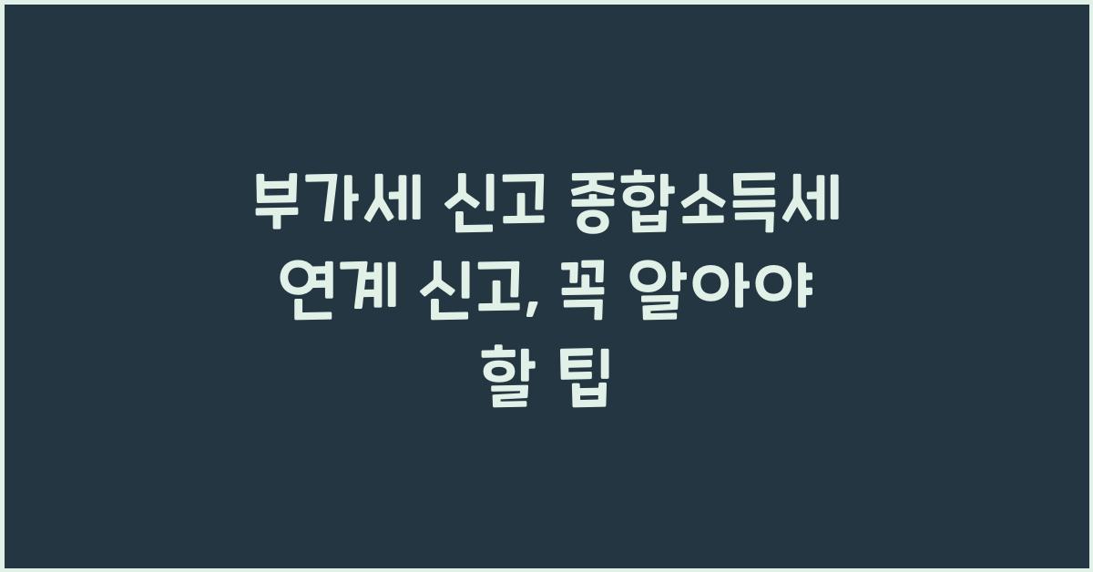 부가세 신고 종합소득세 연계 신고  