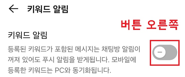 키워드 알림 메뉴 버튼 보임