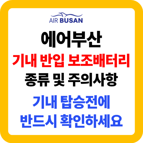 에어부산 기내 반입 보조배터리 종류 및 주의사항