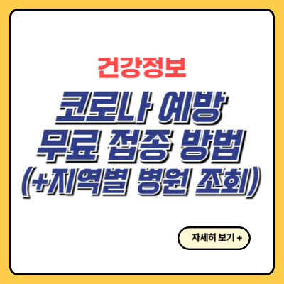 코로나 예방 접종