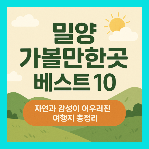 밀양 가볼만한곳 베스트10