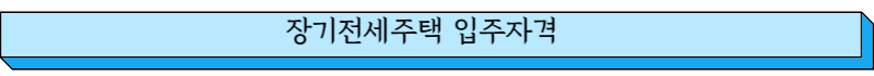 장기전세주택 입주자격