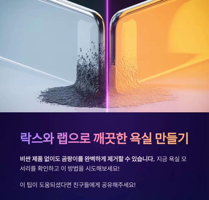 락스와 랩으로 욕실 곰팡이 제거하는 비밀 팁