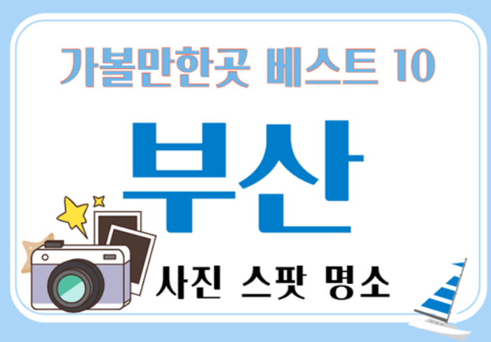 부산 가볼만한곳 베스트 10