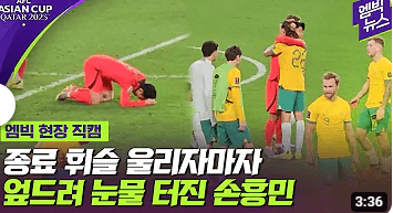 아시안컵 한국 호주전 하이라이트 인터뷰