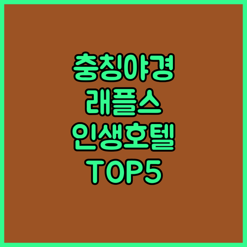 충칭 여행 숙소 추천 리버뷰 예쁜 래..