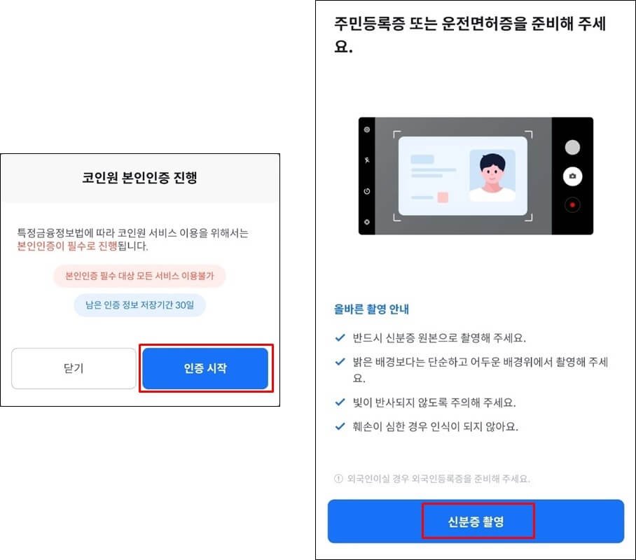 왼쪽 사진은 코인원 본인인증 진행 밑에 인증시작 버튼에 빨간네모 박스를 쳐놨고, 우측 사진은 신분증을 준비해달라는 내용으로서 신분증 촬영 버튼에 빨간 네모박스