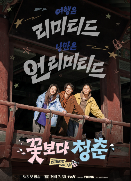 '꽃보다 청춘 리미티드 에디션' 첫방송 정유미 박서준 최우식의 생고생 여행기: 몇부작 OTT 줄거리 완벽 정리