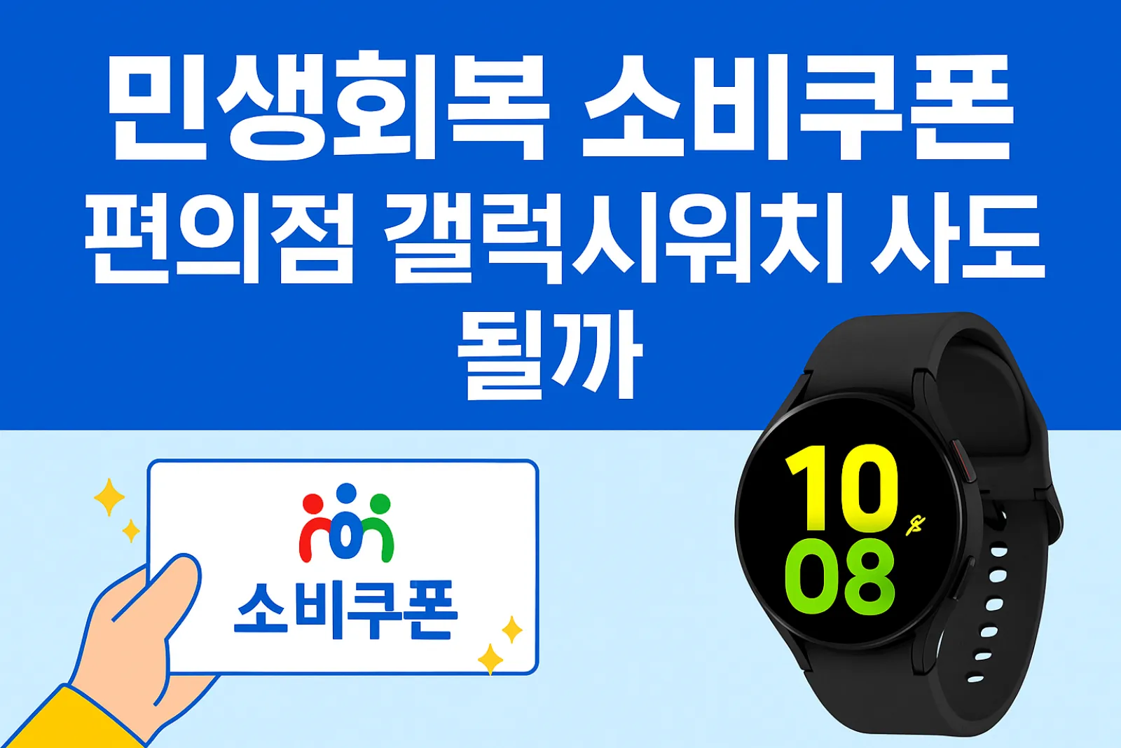 2025-민생회복-소비쿠폰-편의점-갤럭시워치-구매-가능-사용처-품목-제한-썸네일