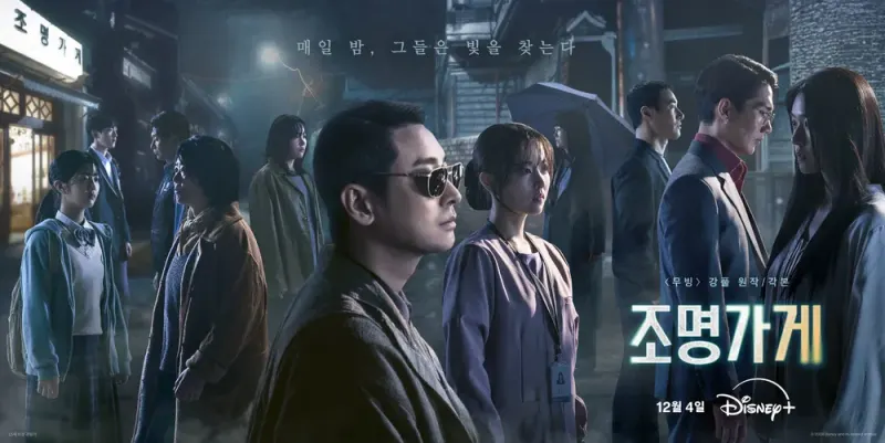 디즈니+ 조명가게 포스터