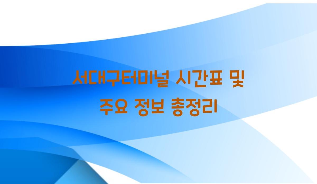 서대구터미널 시간표