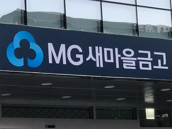 새마을금고 정기예금 금리