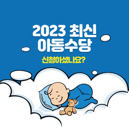 2023 아동수당 신청방법