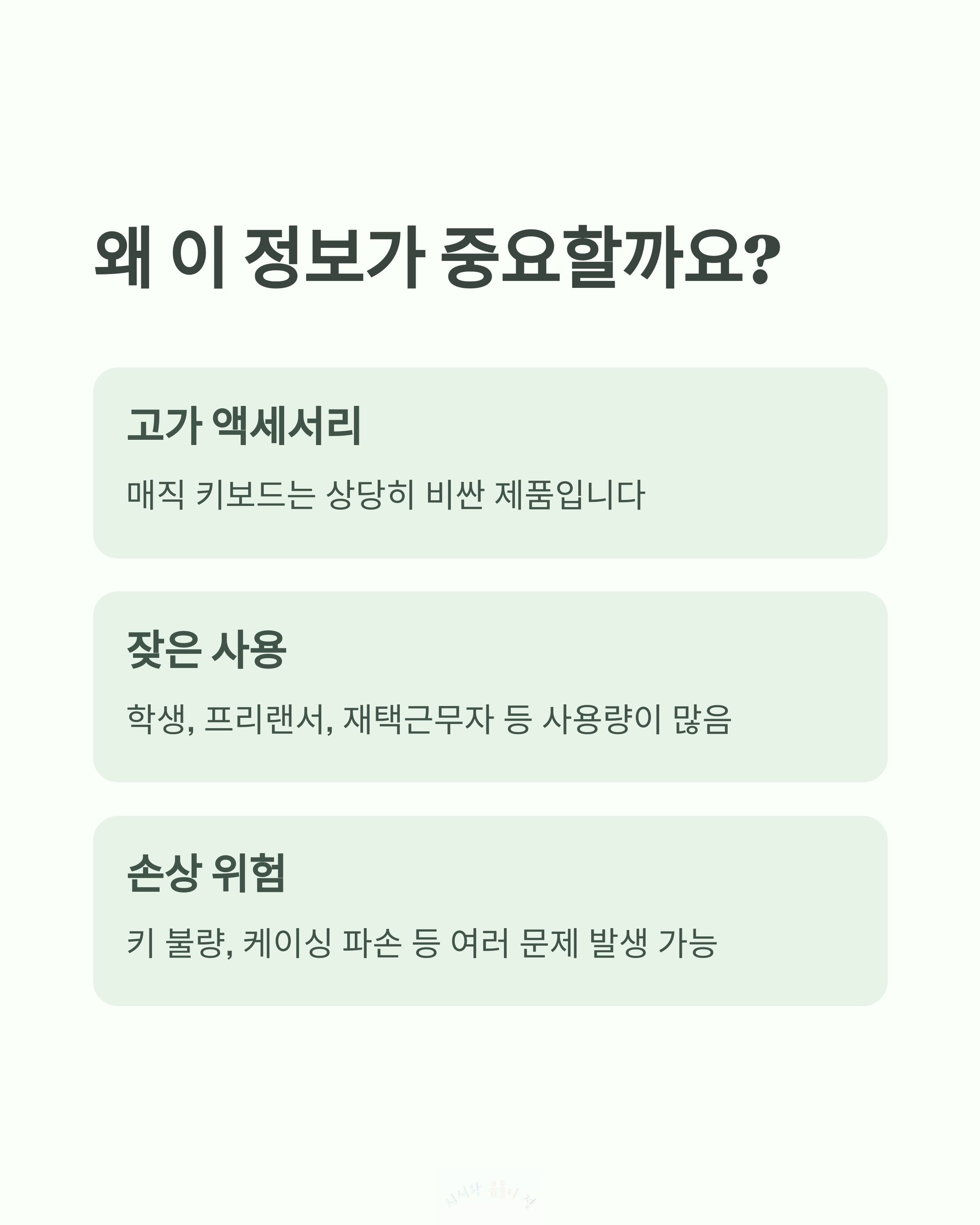 고가의 액세서리라 중요한 정보