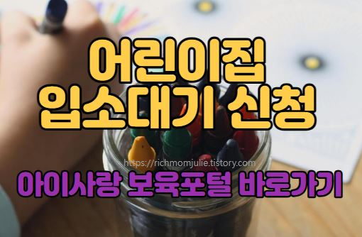 어린이집대기신청-아이사랑보육포탈-입소대기방법