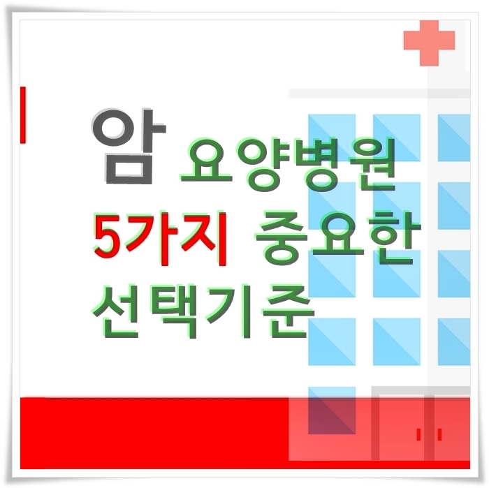 암요양병원 선택할 때 가장 중요한 조건 5가지