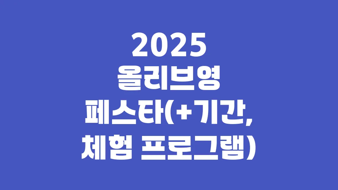 2025 올리브영 페스타 기간, 체험 프로그램