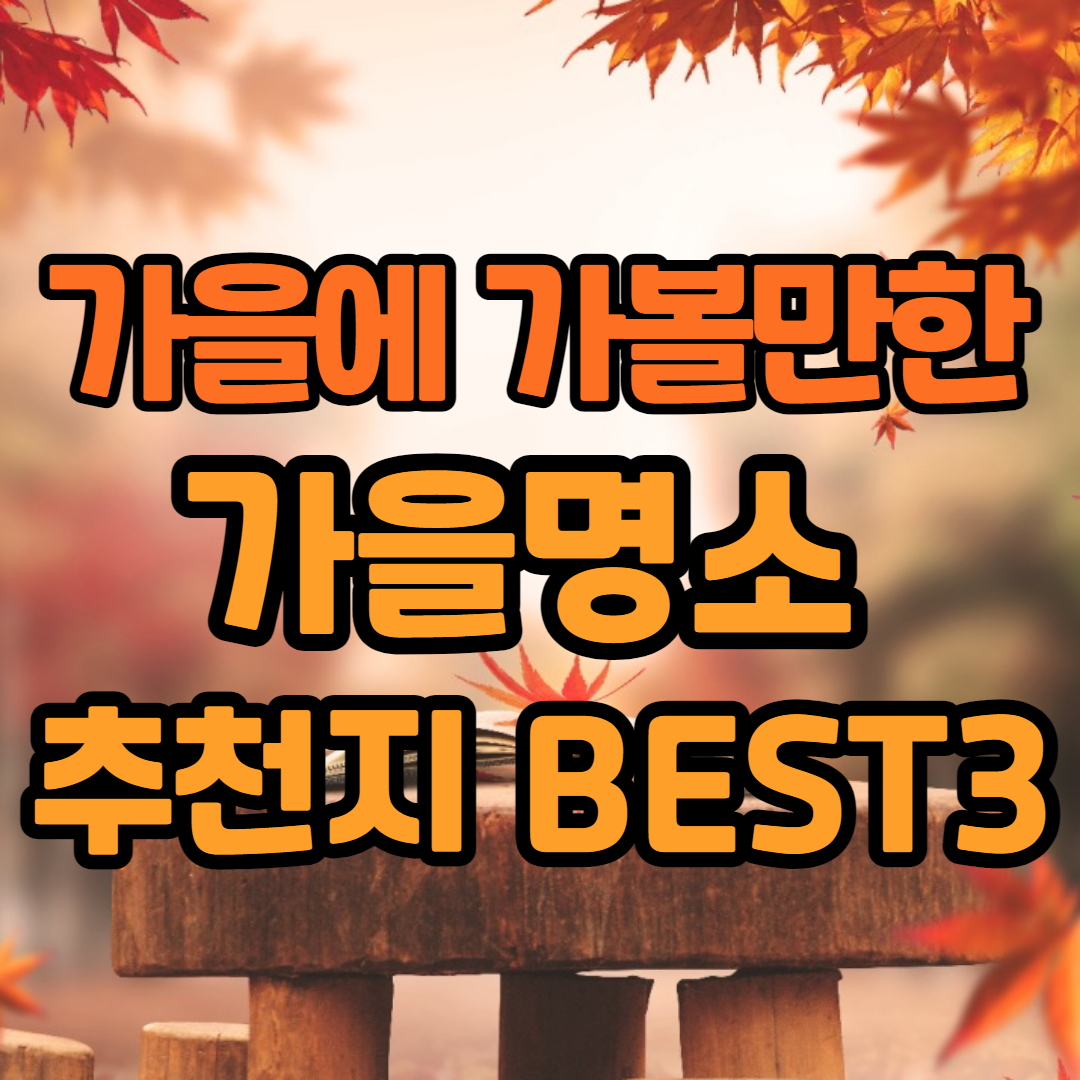 가을여행지
