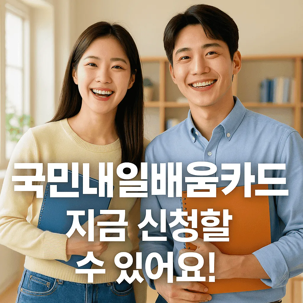 국민내일배움카드