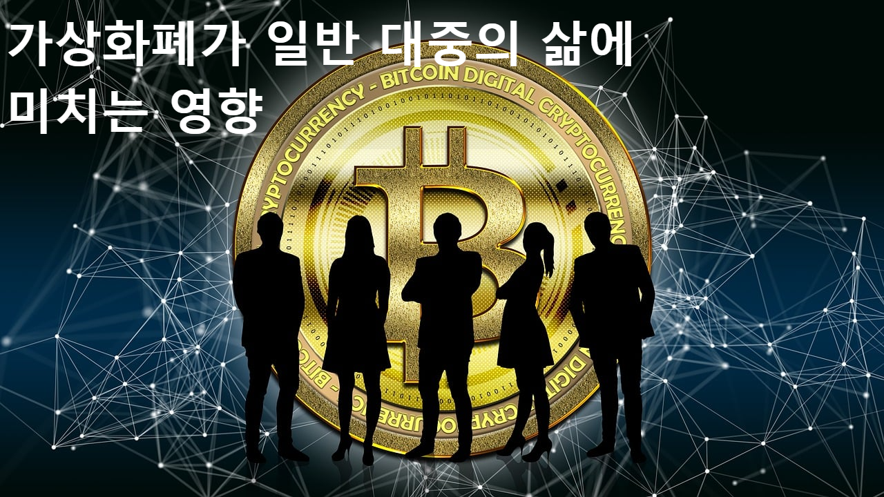 가상화폐