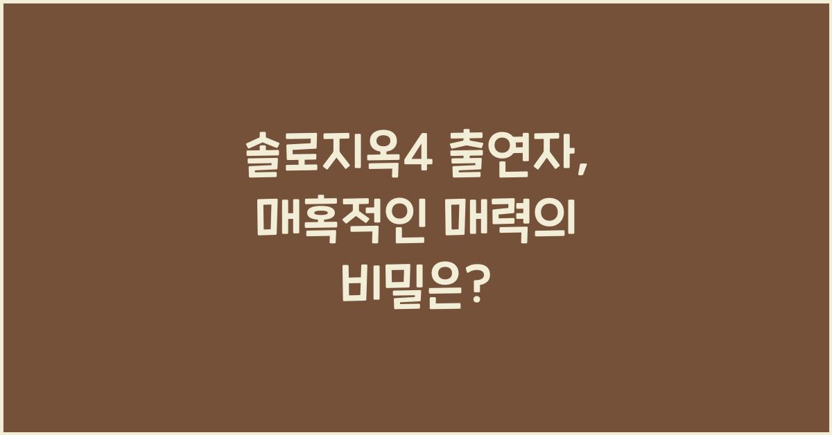 솔로지옥4 출연자