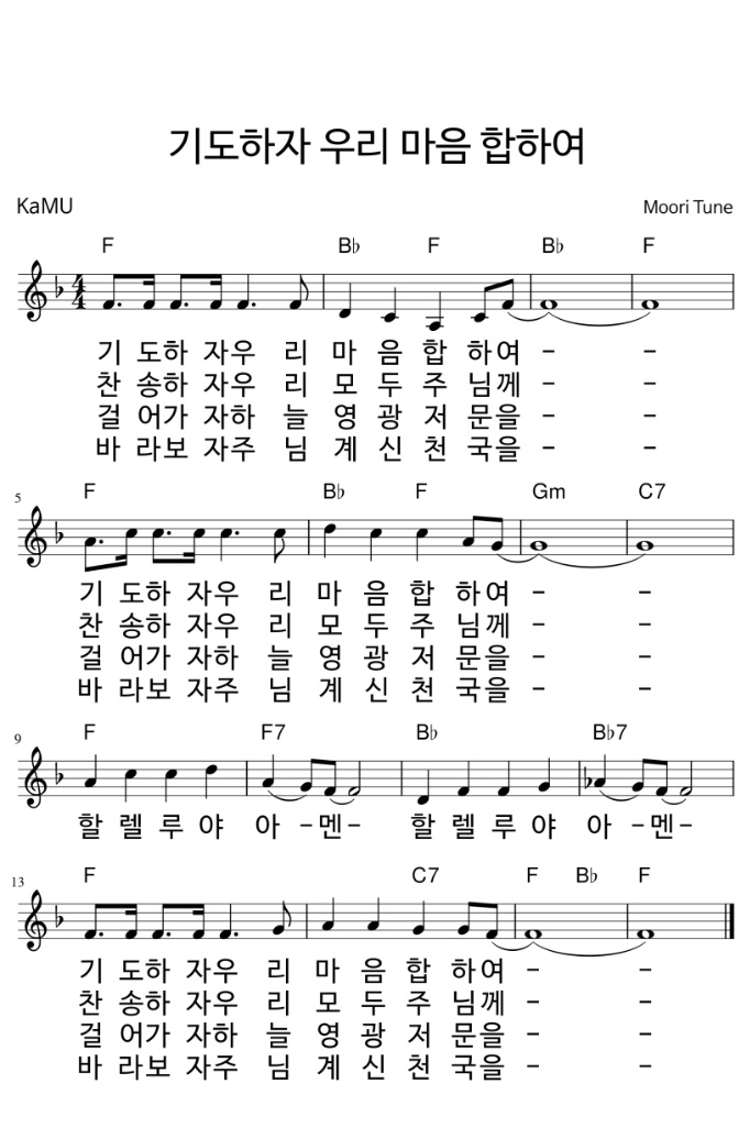 기도하자 우리 마음 합하여