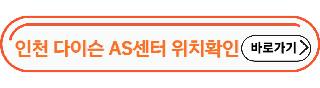 인천 다이슨 AS센타 위치 확인