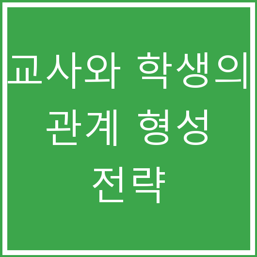 교사와 학생의 관계 형성 전략