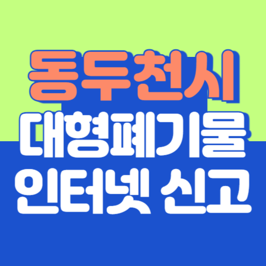 동두천시 대형폐기물 인터넷 신고, 스티커 발급 및 가격, 폐가전 무상수거