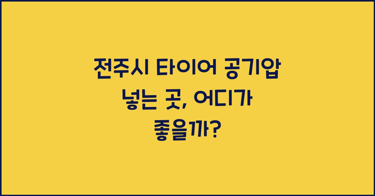 전주시 타이어 공기압 넣는 곳 