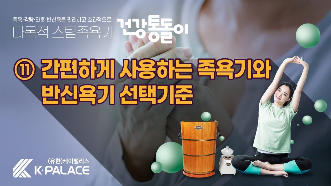 족욕기 고르는법 습식 건식 차이