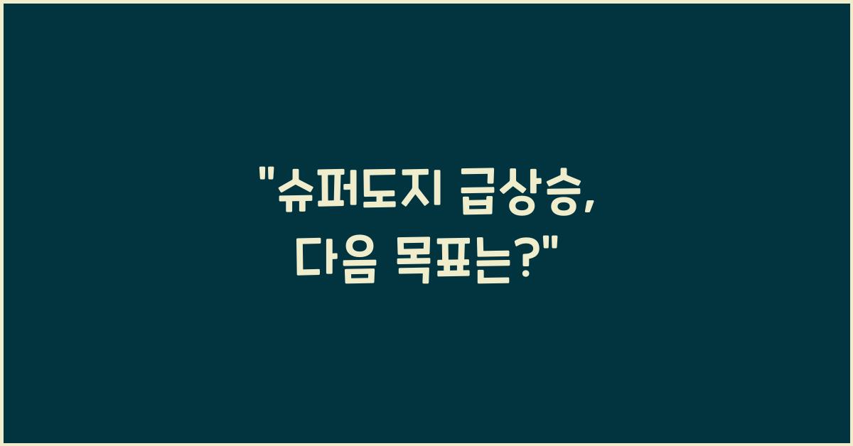 슈퍼도지