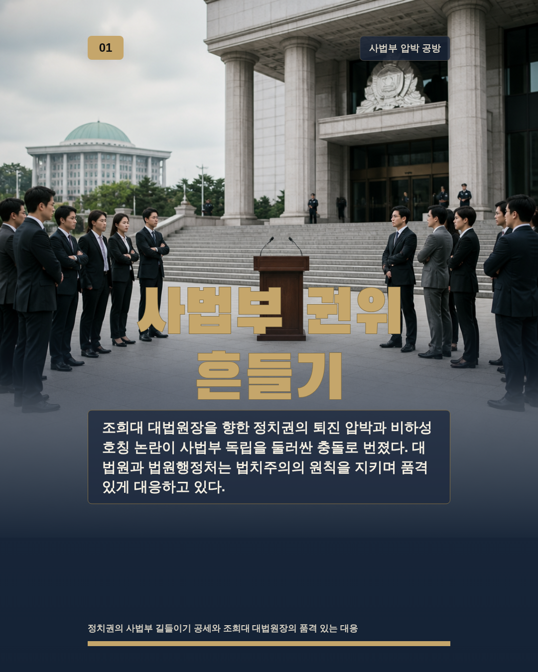 사법부 권위 흔들기
