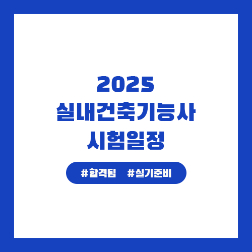 실내건축기능사 시험일정