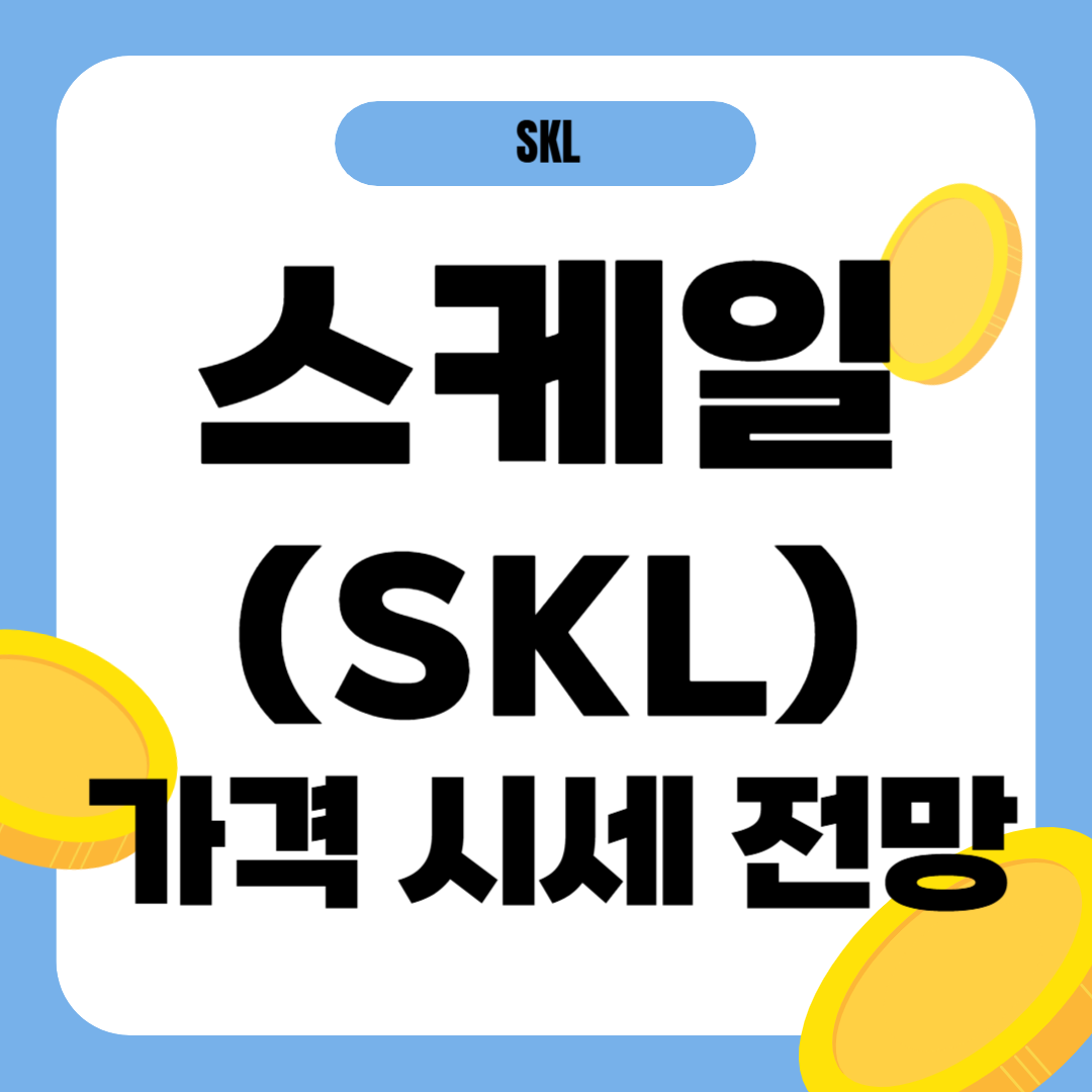 스케일 코인 시세 가격 전망