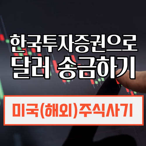 신한은행달러 한국투자이체