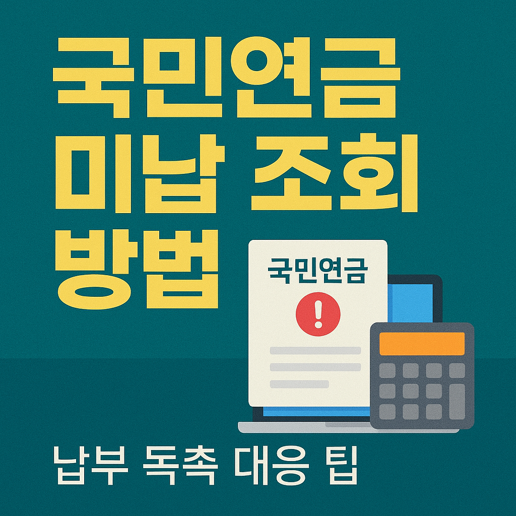 국민연금 미납 조회 방법과 납부 독촉 대응 팁