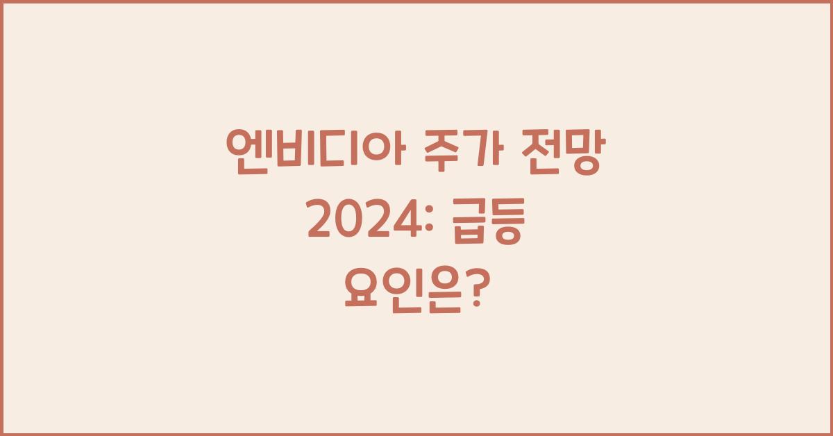 엔비디아 주가 전망 2024