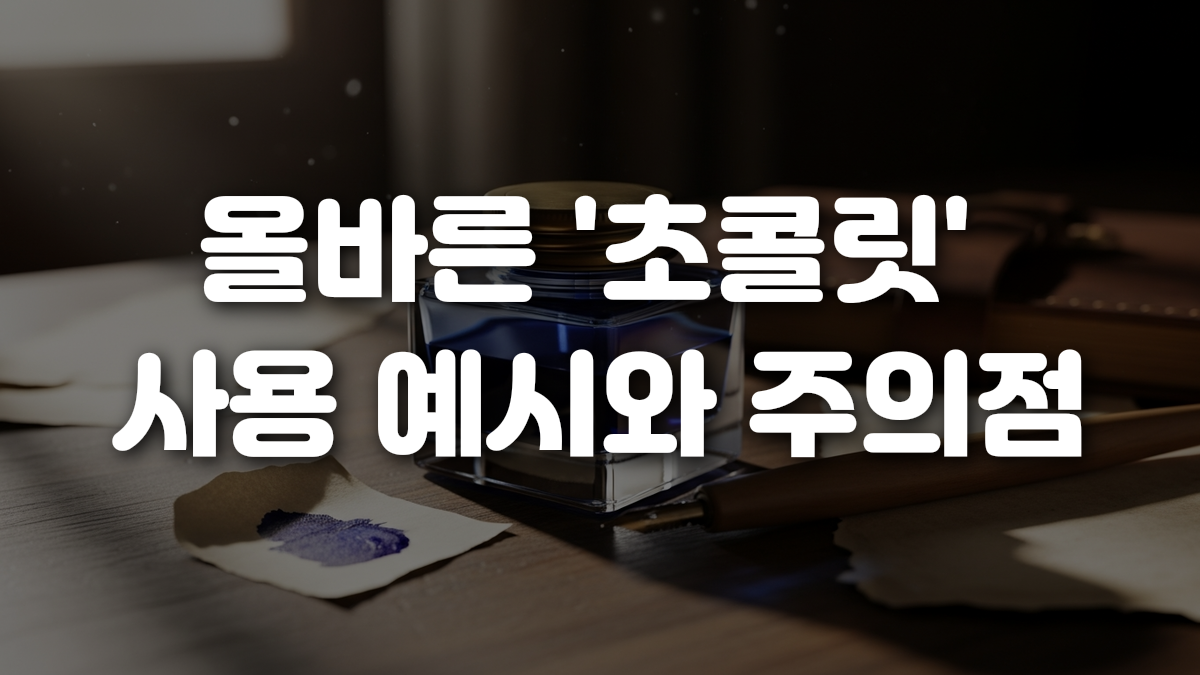 올바른 초콜릿 사용 예시와 주의점