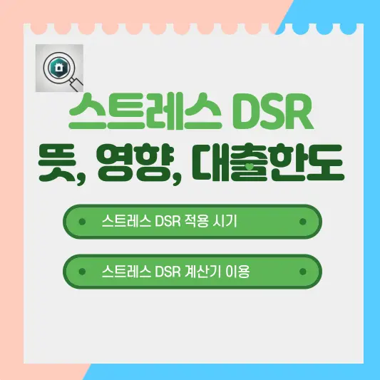 스트레스 DSR 뜻, 영향, 대출한도 총정리
