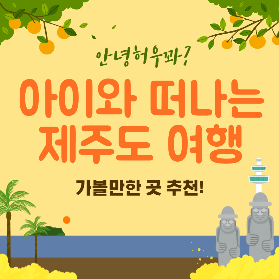 아이와 함께 떠나는 제주도 여행 가볼만한 곳 추천