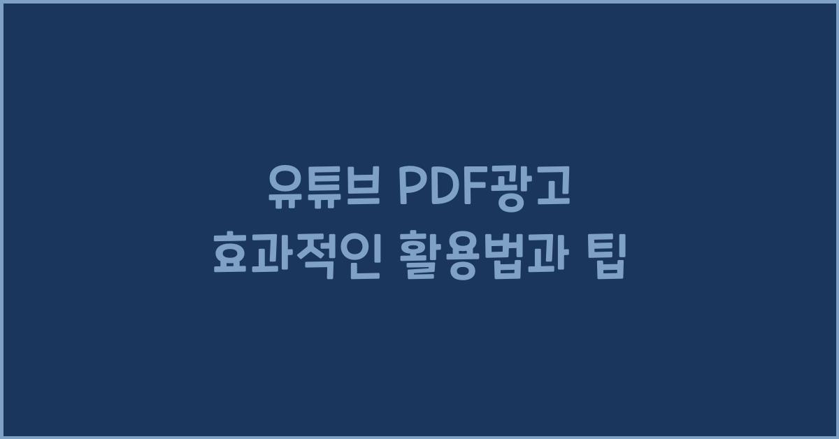유튜브 pdf광고