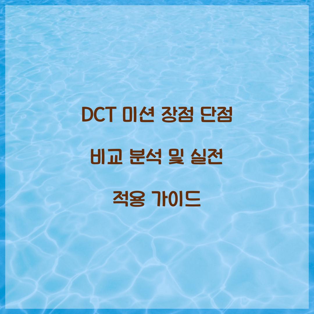 DCT 미션 장점 단점