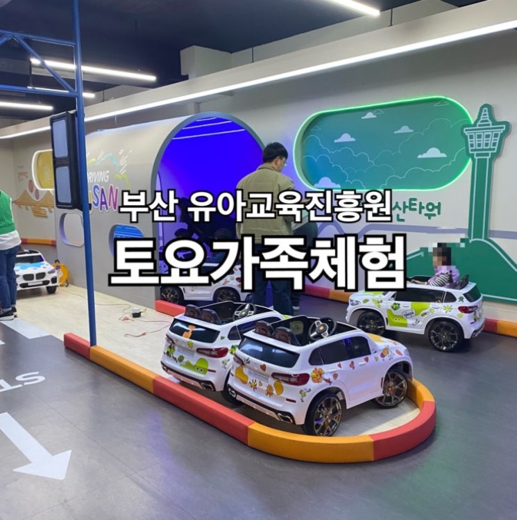 부산유아교육진흥원 온누리 가족체험프로그램 예약방법 총정리|예약팁·준비물·이용대상까지 관련 사진