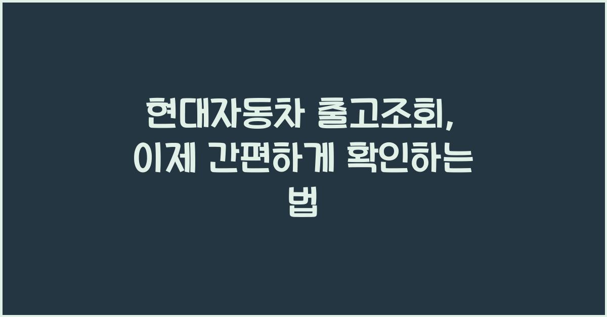 현대자동차 출고조회