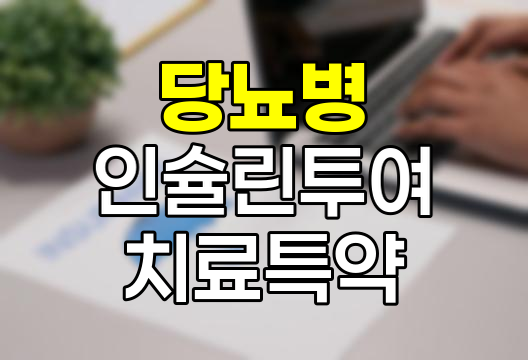 삼성생명 당뇨병(인슐린투여)치료특약, 당뇨 환자를 위한 맞춤 보장