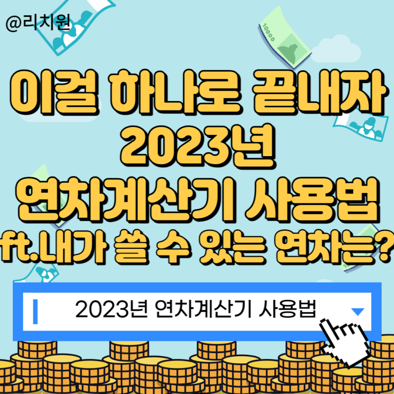 연차계산기
연말정산