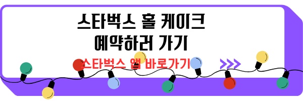 스타벅스 크리스마스 케이크 예약 가격 혜택