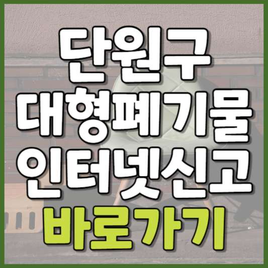 단원구 대형폐기물 인터넷신고