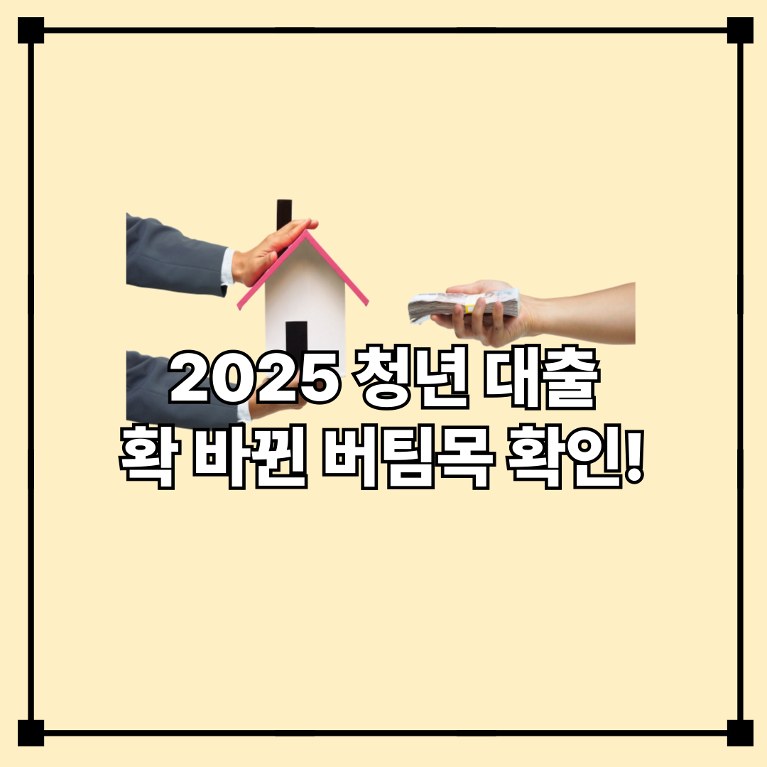 2025 청년 대출 확 바뀐 버팀목 확인!